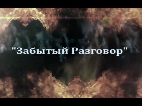 "Забытый разговор" - в стиле "Модерн Токинг"