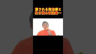 【参政党】潰される政治家と生き残る政治家の違い… #参政党 #神谷宗幣 #街頭演説