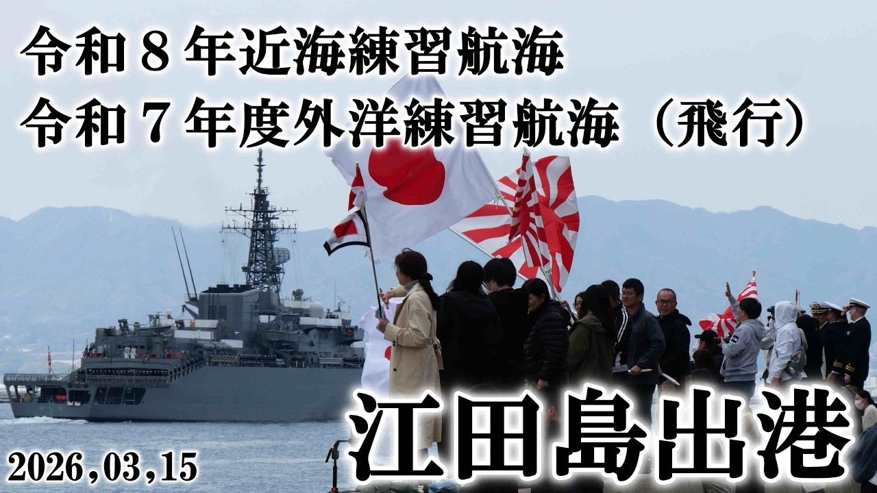 令和８年近海練習航海・令和７年度外洋練習航海（飛行）卒業生 江田島出港！
