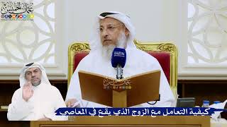 332- كيفية التعامل مع الزوج الذي يقع في المعاصي - عثمان الخميس