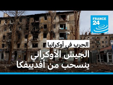 الجيش الأوكراني ينسحب من بلدة أفدييفكا في خطوة تشكل انتصارا رمزيا لروسيا • فرانس 24 FRANCE 24