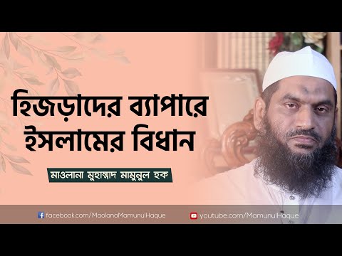 হিজড়াদের ব্যপারে ইসলামের বিধান | মাওলানা মুহাম্মাদ মামুনুল হক