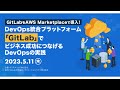 AWS上でカンタン導入！GitLabで成功するDevOpsの実践方法