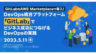 AWS上でカンタン導入！GitLabで成功するDevOpsの実践方法