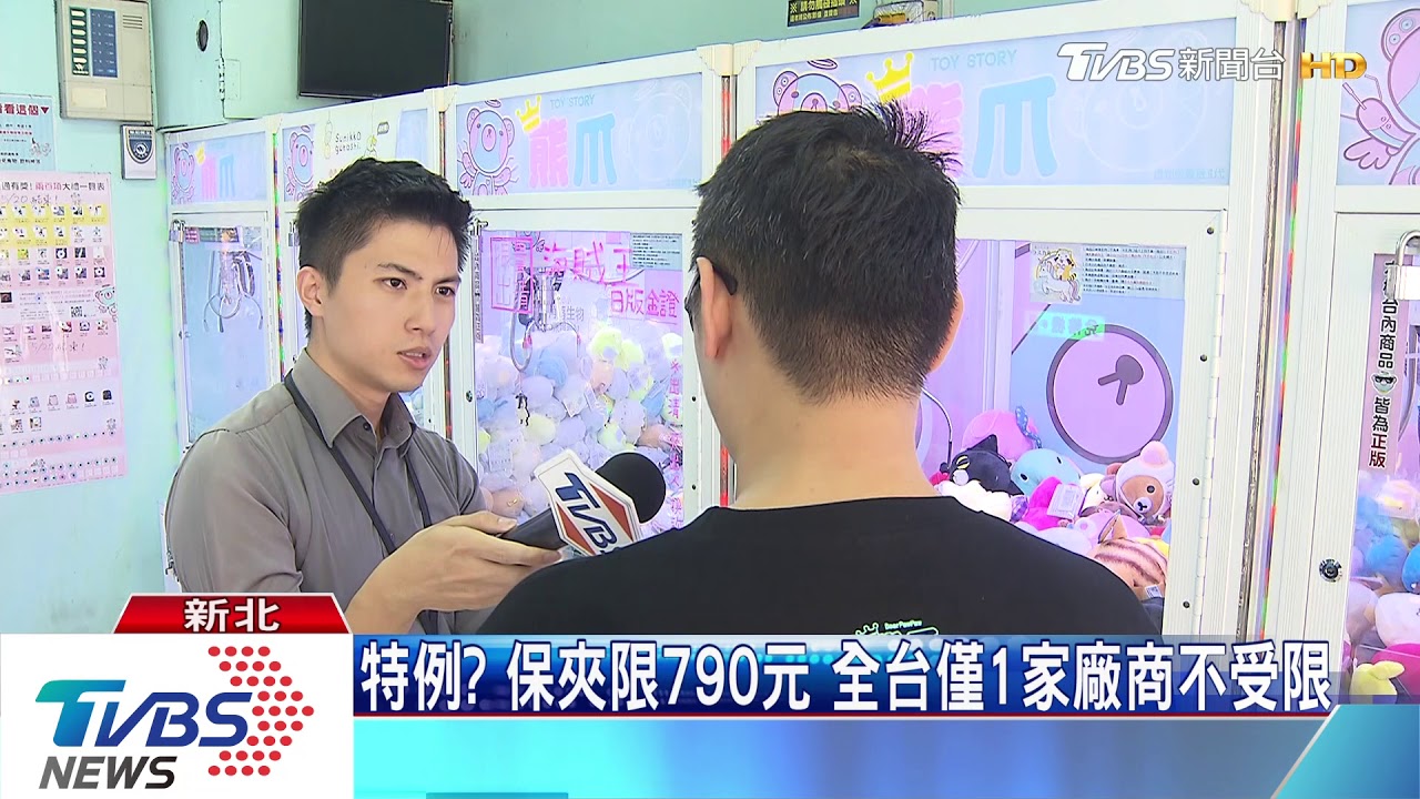 保夾1990元降為790元 經部:區隔賭博電玩