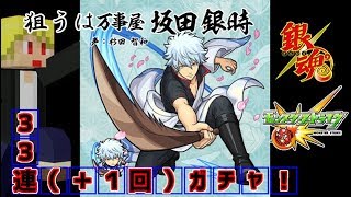 坂田銀時を狙って無課金での３３連＋１ガチャ！！【銀魂×モンスト】