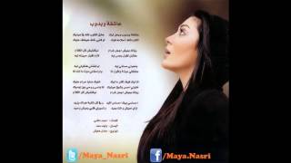 Maya Nasri - Ashka We Badoub| مايا نصرى - عاشقه وبدوب