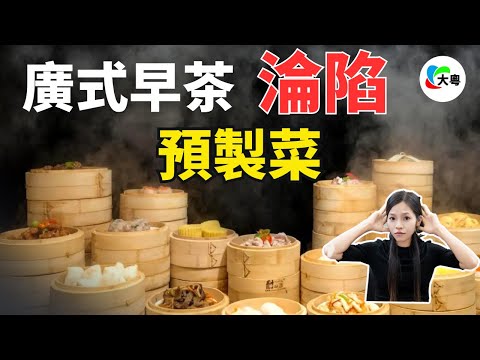 重磅！960億元預製菜供應！廣式早茶“全軍覆滅”，預製品正在毀掉粵菜！商場黑幕太多，連綠茶嘅“佛跳牆”、老娘舅都是預製菜，究竟仲有幾多真正嘅現做餐廳！？#預製菜#粵菜#廣東早茶