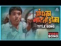 आंधळा मारतोय डोळा Andhala Martoy Dola Song दादा कोंड�