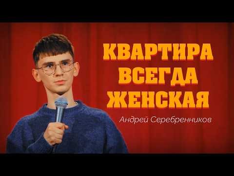 КВАРТИРА ВСЕГДА ЖЕНСКАЯ