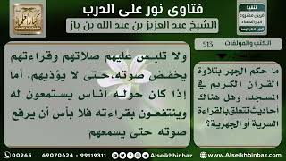 صورة 513 - حكم الجهر بالقرآن في المسجد - نور على الدرب