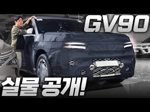시작 가격 1억 이상 제네시스 GV90 실물 공개합니다