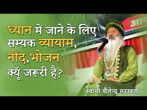 ध्यान में जाने के लिए सम्यक व्यायाम,नींद ,भोजन क्यूँ जरूरी है?