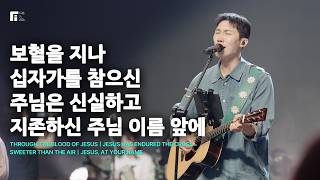 보혈을 지나 + 십자가를 참으신 + 주님은 신실하고 + 지존하신 주님 이름 앞에 - 피아워십