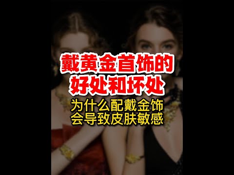 戴金的好處