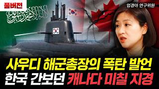 사우디 해군총장의 폭탄 발언. 한국 간보던 캐나다 미칠 지경 | 엄경아 연구위원 풀버전