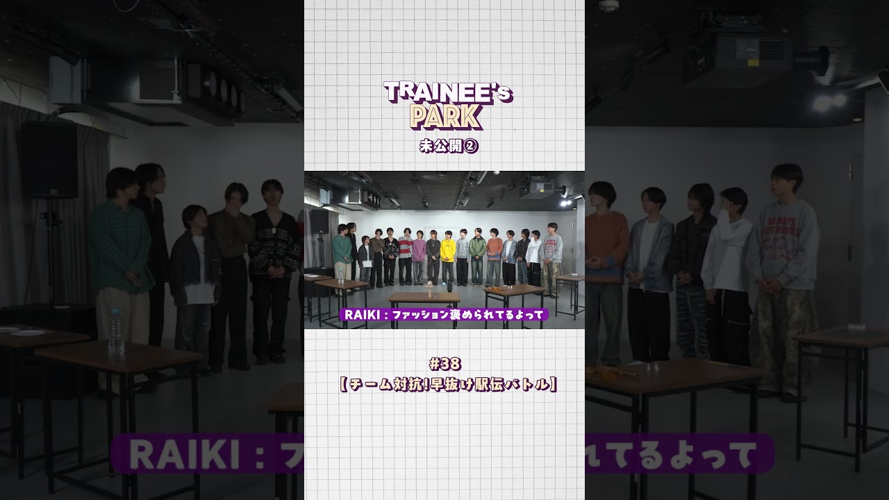 TRAINEE's PARK #38【チーム対抗！早抜け駅伝バトル】未公開シーン② #TRAINEESPARK #トレパ未公開 #BMSGTRAINEE