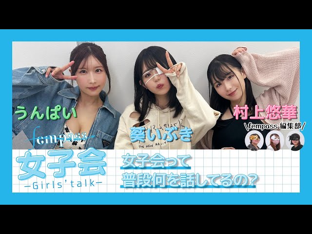 「fempass女子会#9」女子会って普段何を話してるの?のサムネイル