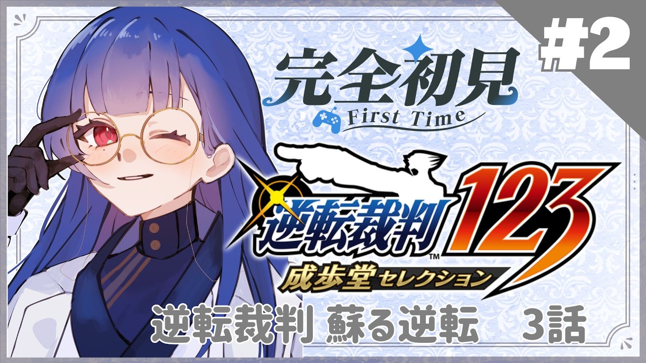 【#逆転裁判 蘇る逆転 】#2　꩜なんかとりあえず異議あり！！！🐟【#新人vtuber  /浦風めぐる】