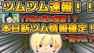 【ツムツム】次回新ツムが確定！！今日の17時に新ツムスキル映像解禁！！カルホーン軍曹くるよね、、w w