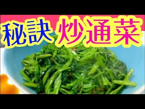 Stir-Fried Water Spinach with Soybean Sauce