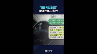 "애들 픽업되죠?" 황당 면접, 그 뒤엔 #shorts