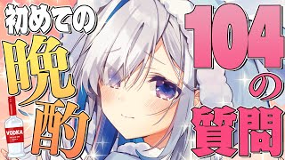 【企画】初晩酌配信!!🍶酔った勢いで104の質問に答える！！【天音かなた/ホロライブ】のサムネイル