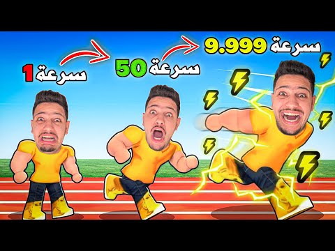 واخيرا..‼️تحدي السرعة في روبلوكس😰وليت اسرع رجل في العالم⚡🏃Roblox
