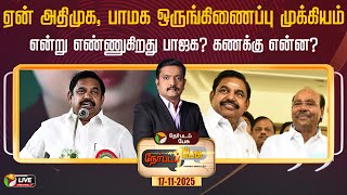 Download lagu 🔴LIVE: ஏன் அதிமுக, பாமக ஒருங்கிணைப்பு முக்கியம் என்று எண்ணுகிறது பாஜக? கணக்கு என்ன? | ADMK | PMK mp3 Download lagu 🔴LIVE: ஏன் அதிமுக, பாமக ஒருங்கிணைப்பு முக்கியம் என்று எண்ணுகிறது பாஜக? கணக்கு என்ன? | ADMK | PMK mp3