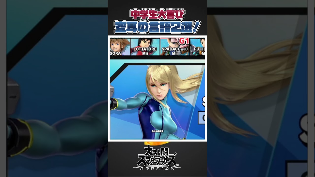 【スマブラSP】中学生が歓喜できる下ネタに聞こえる言語2選！#スマブラsp #スマブラ  #あるある #ゆっくり実況 #大乱闘スマッシュブラザーズ