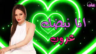 كلمات اغنية انا نبضك عروب
