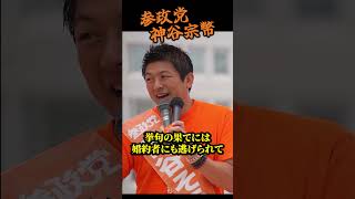 【神谷宗幣】「あと一歩で鬼になるところだった…」倒産・破産・婚約破棄…人生最底辺から参政党を立ち上げるまでの軌跡 参政党街頭演