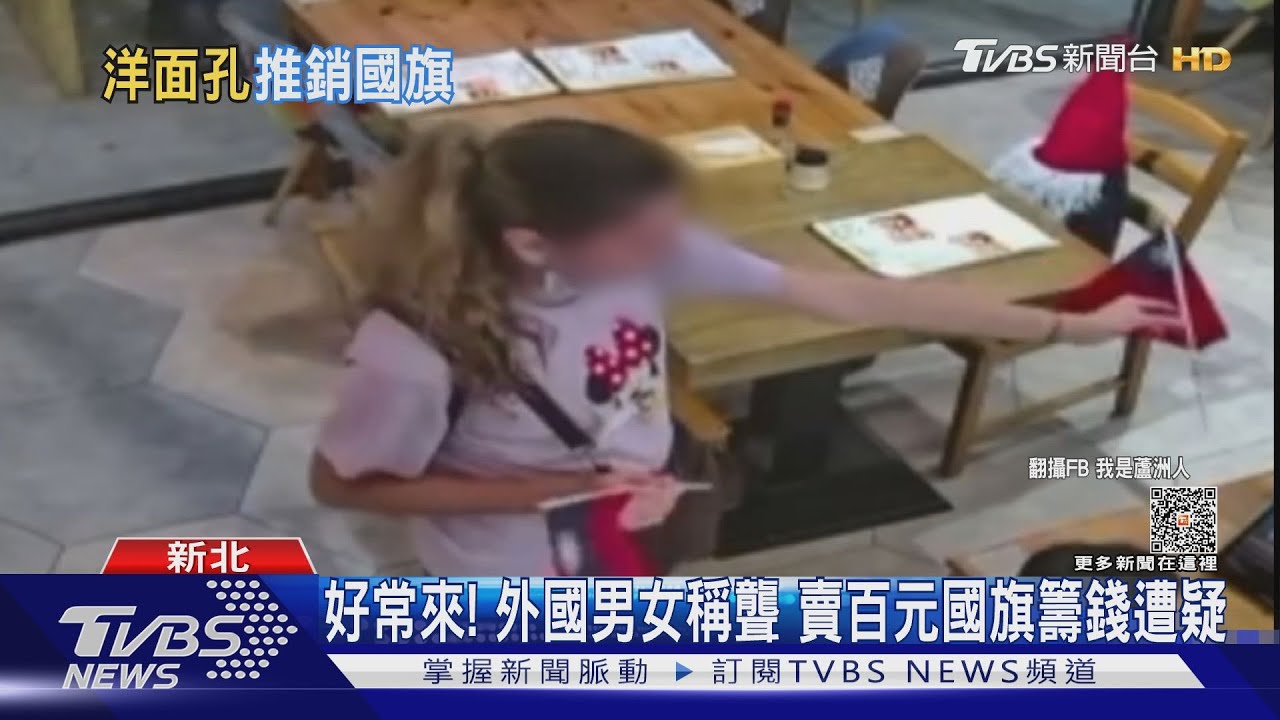 好常來!外國男女稱聾 賣百元國旗籌錢遭疑
