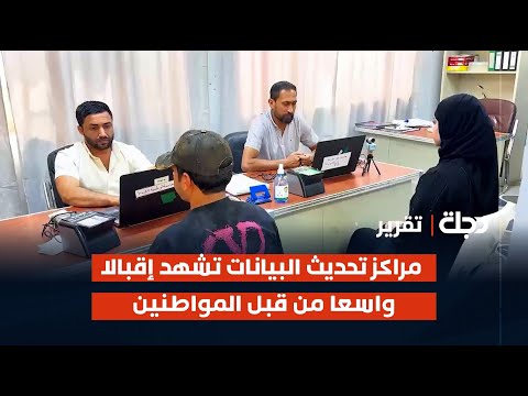 فيديو | ميسان.. مراكز تحديث البيانات تشهد إقبالا واسعا من قبل المواطنين