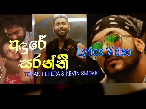 andure saranni lyrics | අඳුරේ සරන්නී ගී පද | kevin smokio tehan perera new song adure saranni lyrics