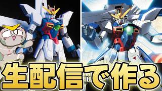 生配信でHGガンダムXを作るフルプラ
