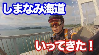 サイクリストの聖地 『しまなみ海道』行ってきた！ #1