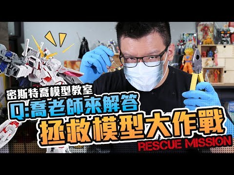 喬老師來解答! Vol.4:拯救模型大作戰 喬老師來解答! Vol.4:拯救模型大作戰
