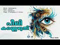 Peeli Kannezhuthi Movie Sneha Sagaram Singers G Venugopal K S Chithra