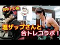 2020.8.30 塩ザップさんとトレーニング!背中編
