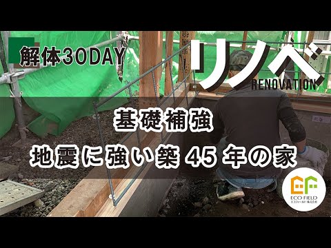【リノベモデルハウス】基礎補強工事