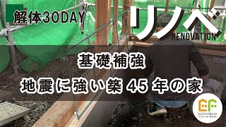 【リノベモデルハウス】基礎補強工事