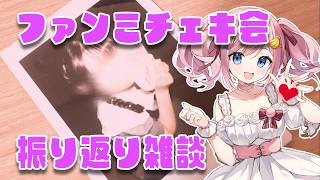 【振り返り雑談】あみゅどるファンミチェキ会楽しかったあああああ【#みさとらん 】