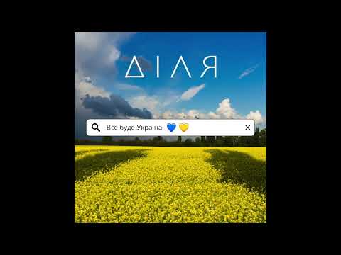 ДІЛЯ - Все буде Україна! ??