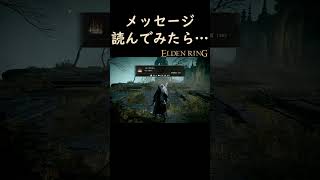 【ELDENRING】メッセージを読んだ者の反応や如何に！？ #ゲーム実況#eldenring #エルデンリング