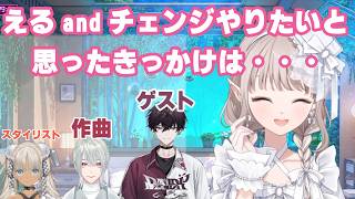 えるandチェンジの裏話をするえる【にじさんじ】える/佐伯イッテツ/弦月藤士郎/轟京子
