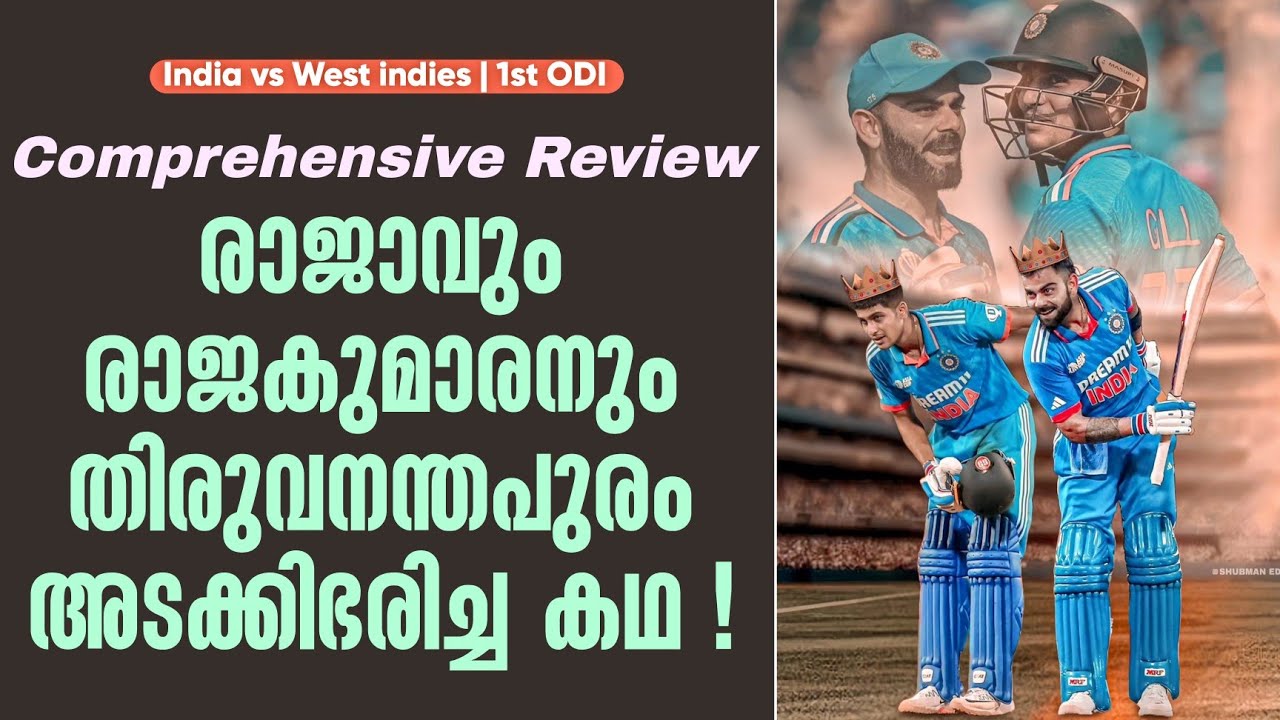 രാജാവും രാജകുമാരനും തിരുവനന്തപുരം അടക്കിഭരിച്ച കഥ 