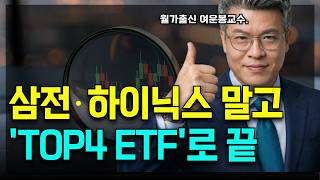 삼성전자,하이닉스 잊으세요. 대신에 '반도체TOP4 ETF'만 모으세요