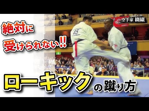 絶対に受けられないローキックの蹴り方【極真空手】