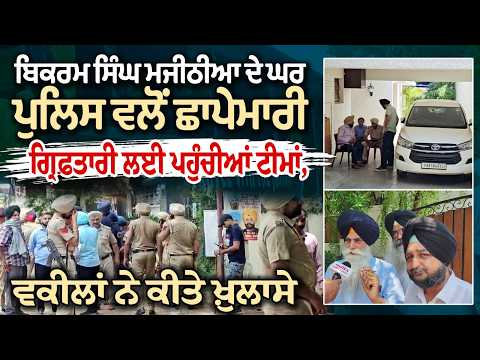 Bikram Singh Majithiaਦੇ ਘਰ Police ਵਲੋਂ ਛਾਪੇਮਾਰੀ
